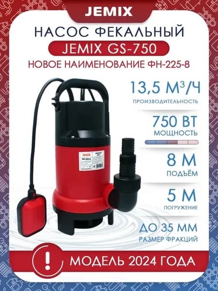 Насос фекальный-дренажный GS-750 (ФН-225-8)