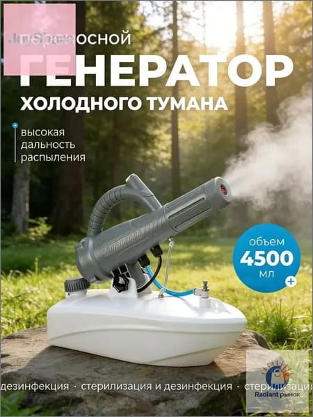 Портативный генератор холодного тумана для дезинфекции, объем 4.5 л, ручной опрыскиватель для дома, сада и помещений
