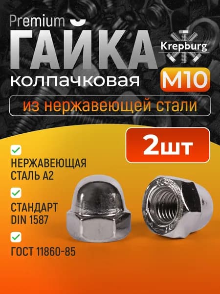 Гайка М10 колпачковая 2 штуки, нержавеющая сталь, DIN 1587