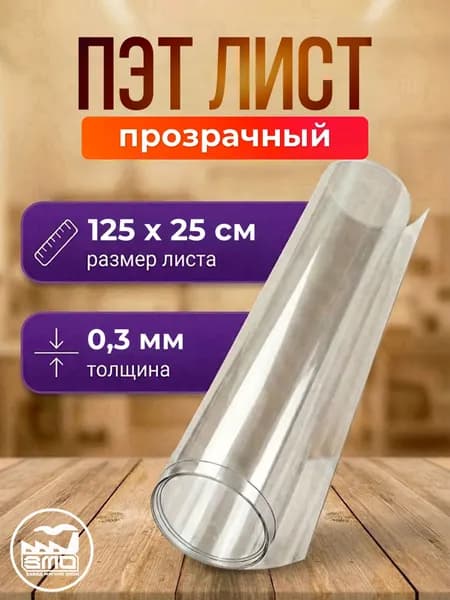 ПЭТ листовой прозрачный 0.3мм 125 х 25см, 1шт