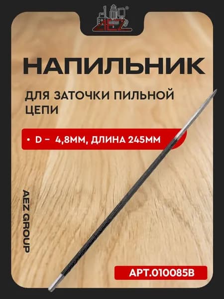 Напильники для заточки пильной цепи диаметр 4,8мм, длина 245мм серия Ultra Pro
