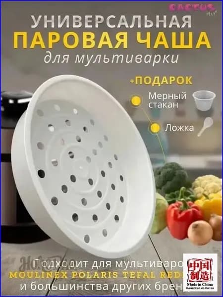 Чаша мультиварки 5л, корзина для варки на пару, на кастрюлю мультиварки скороварки