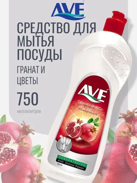 AVE Средство для мытья посуды Гранат и цветы, 750 мл