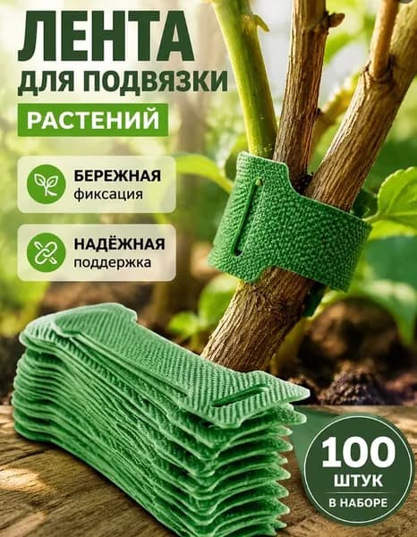 Лента для подвязки растений,1см,100шт
