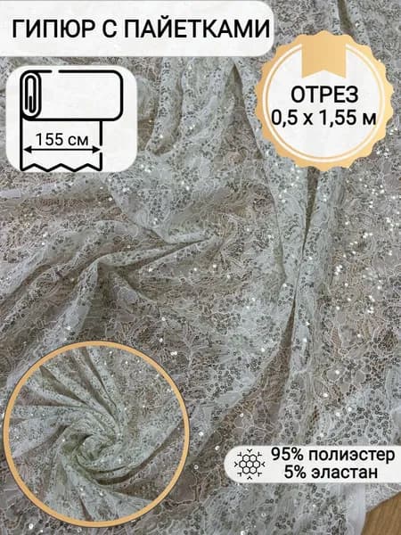 Гипюр сетка стрейч пайетками, кремовый, ширина 155 см, 95% полиэстер, 5% эластан, отрез 0,5 х 1,55 м
