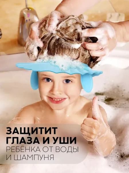Козырек для мытья головы детям (легкая регулируемая шапочка для купания)