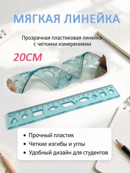 Линейка многофункциональная 20 см гибкая с шаблонами фигур