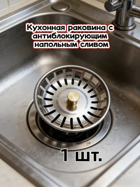 Сетка для раковины 8 см, 1 шт