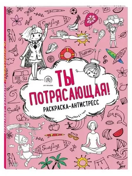 Ты потрясающая! Раскраска-антистресс для девочек