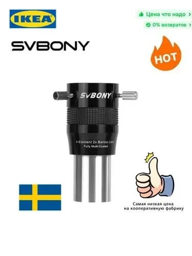 SV216 Окуляр Барлоу 1,25" 2x для телескопа