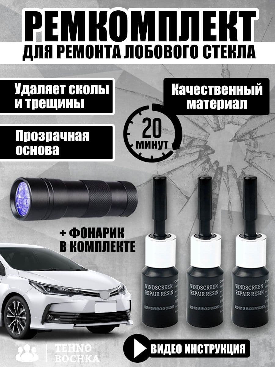 Набор ремонтный комплект для ремонта лобового стекла автомобиля + фонарик