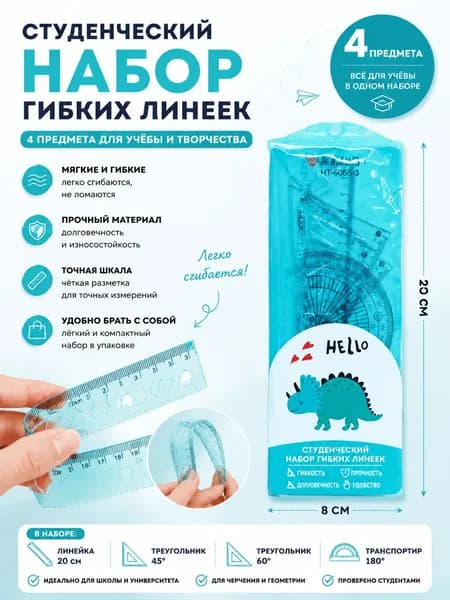 Циркуль школьный с карандашом и набор гибких линеек 4 предмета прочные, гибкие, с точной шкалой, для школы, офиса и черчения