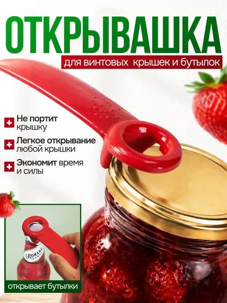 Открывашка для банок с винтовыми крышками, открывалка