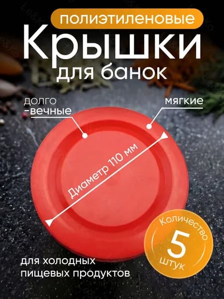 ЗМ Лось Крышка для банки 11 см 5 шт полиэтилен