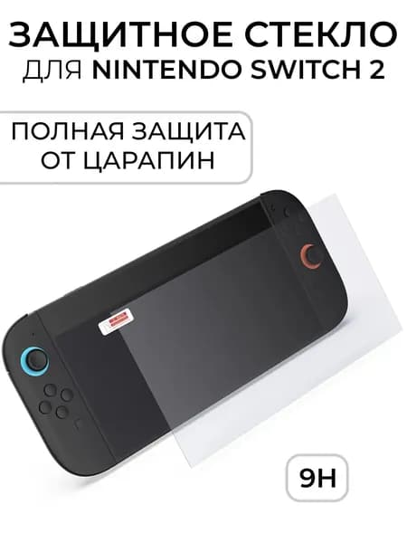 Защитное стекло для Nintendo Switch 2