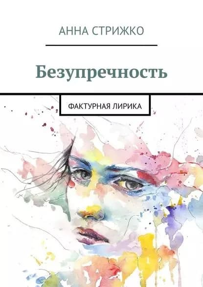 Безупречность. Фактурная лирика | Стрижко Анна | Электронная книга