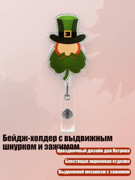 Бейдж-холдер с выдвижным шнурком и зажимом, - Гуманоидный лист
