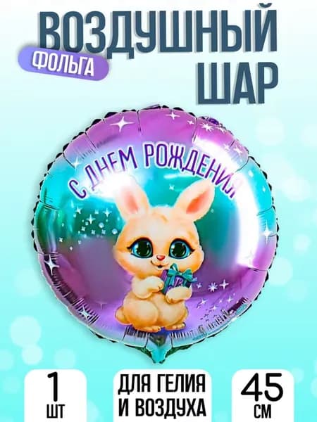 Воздушный шар фольгированный 18" С Днём Рождения
