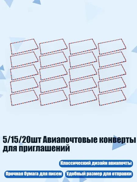 5/15/20шт Авиапочтовые конверты для приглашений, 20