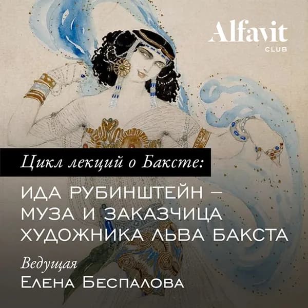 Ида Рубинштейн муза и заказчица художника Бакста | Беспалова Елена | Электронная аудиокнига