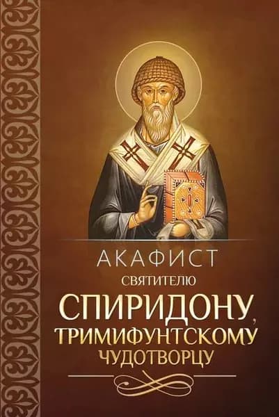 Акафист святителю Спиридону, Тримифунтскому чудотворцу | Электронная книга