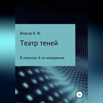 Театр теней | Власов Владимир Фёдорович | Электронная аудиокнига
