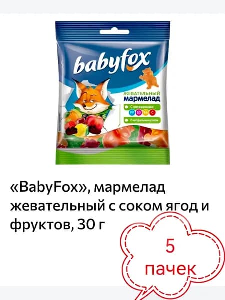 БЭБИ ФОКС мармелад жевательный с соком ягод и фруктов 5 пачек х 30гр