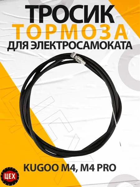 Тросик тормоз для электросамоката Kugoo М4, М4 Pro (перед), 110см
