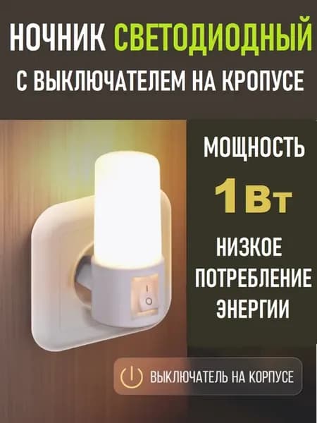 Ночник в розетку с выключателем 1Вт