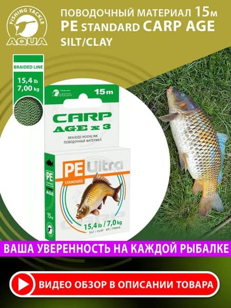 Поводковый материал для рыбалки AQUA Carp Agex3 Ил/Глина 15m 7.0 kg/15.4 lb