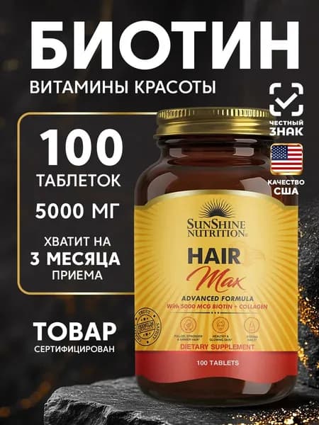 Витамины для укрепления волос, ногтей и кожи, Sunshine Nutrition Hair Max, 100 таблеток