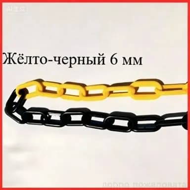 Дорожная сигнальная цепь из пластика, длина 10 м