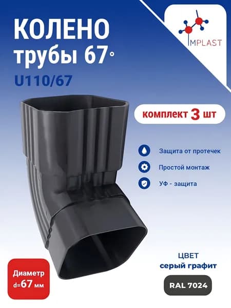 Колено трубы U110 67/67, серый -3 шт.