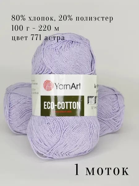 Пряжа для вязания Yarn Art eco cotton