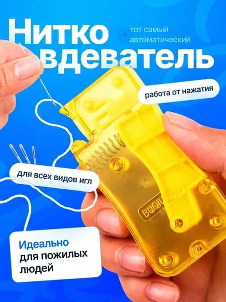 Нитковдеватель желтый автоматический с крючком для ручной иглы, мулине, швейной иголки, 1 штука