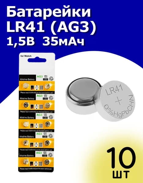 Батарейки LR41 (AG3), 1,5В, 35 мАч 10 шт