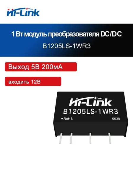 Изолированный модуль DC-DC B1205LS-1WR3 1Вт 5В мини блок питания SIP,Напряжение изоляции: 1500 В постоянного тока