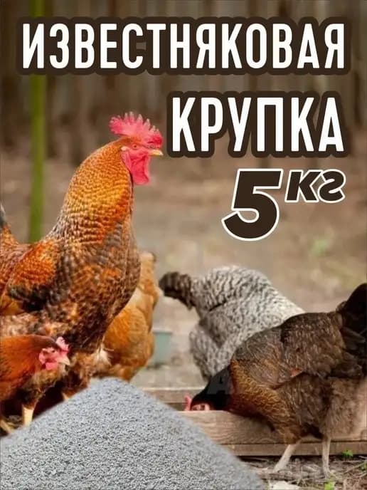 Известняковая доломитовая крупка кормовая для кур витамины