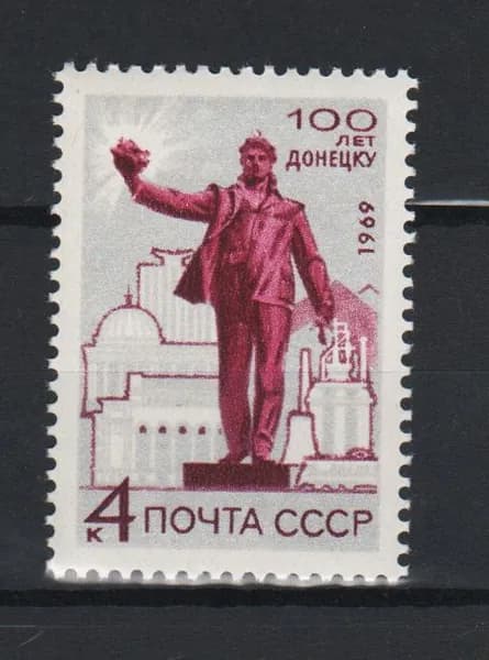Марка (3777) СССР 1969. 100-летие г. Донецка.