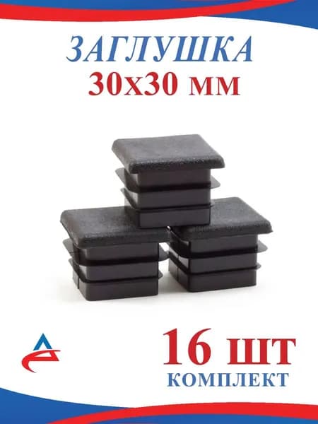 Заглушка для профильной трубы 30х30 мм -16 шт.