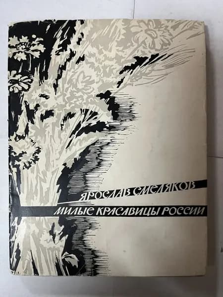Милые красавицы России | Смеляков Ярослав Васильевич