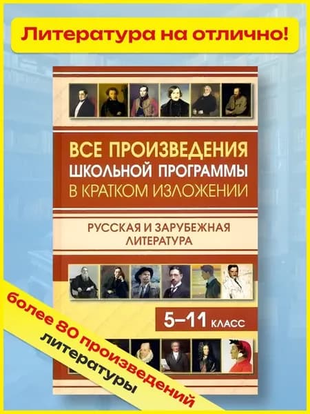 Все произведения школьной программы в кратком изложении