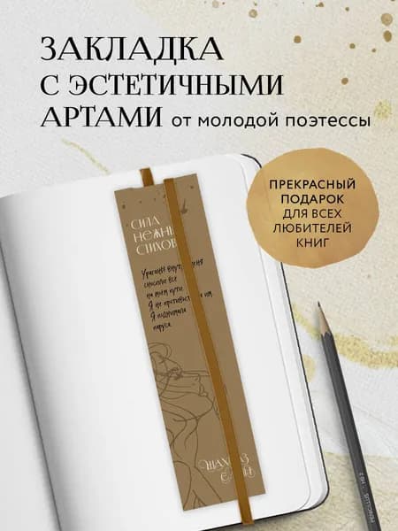 Закладка с резинкой. Шахназ Сайн. Сила нежных стихов