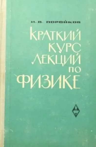 Краткий курс лекций по физике | Поройков И. В.