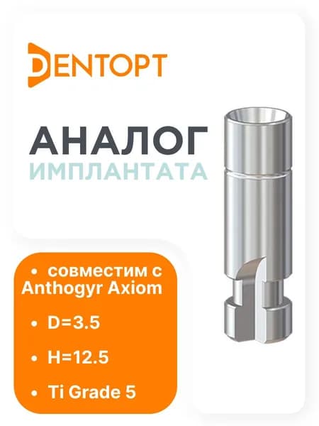 Прототип имплантата, совместимый с Anthogyr Axiom D 3.45 L 12.5
