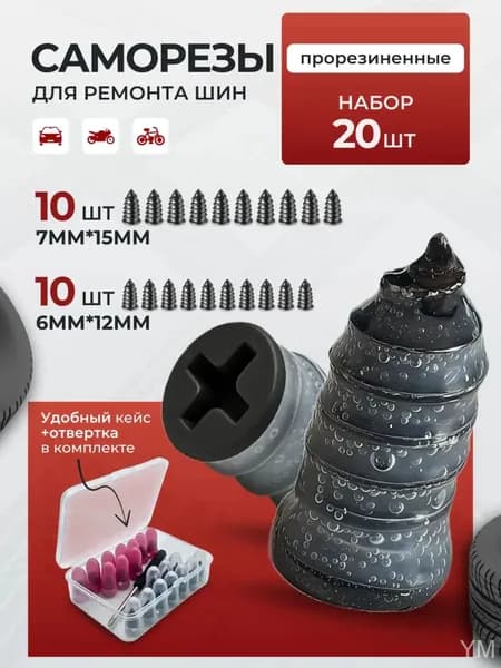 Набор для ремонта шин, 21 шт.
