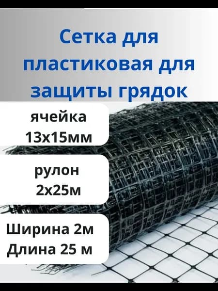 Сетка пластиковая для защиты грядок яч.13х15мм 2х25м