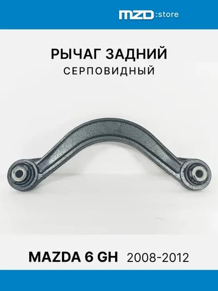 Рычаг задний серповидный Mazda 6 GH