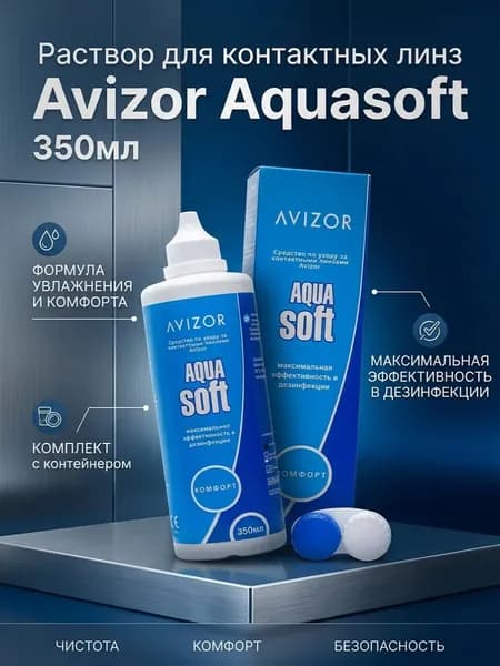 Раствор для линз Avizor Aqua Soft Comfort, 350 мл