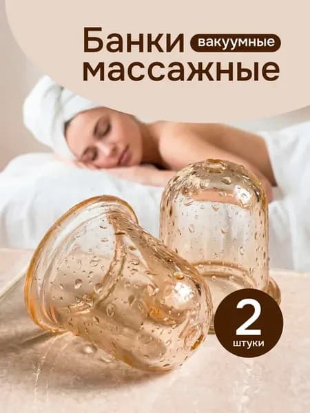 Банки вакуумные для массажа тела